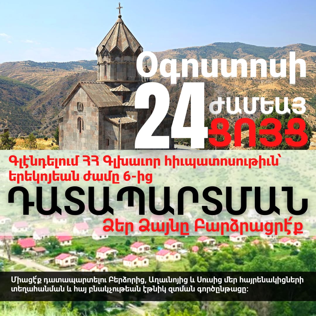 Օգոստոս 24ին 24 ժամեայ բողոք՝ դատապարտենք Բերձոր, Աղաւնոյ, Սուս համայնքներից մեր հայրենակիցների տեղահանումը