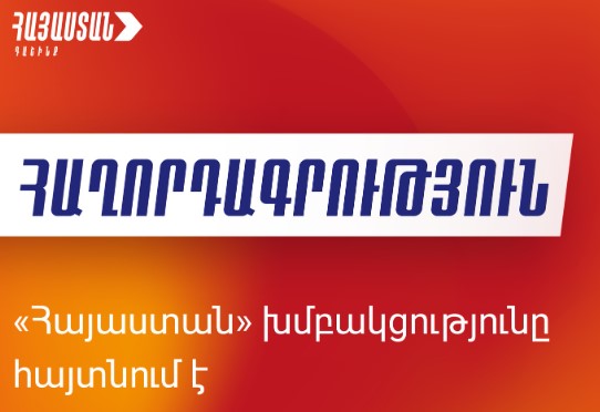 «Հայաստան» դաշինքը մեկնաբանել է «Վերածնուող Հայաստան»-ի որոշումը