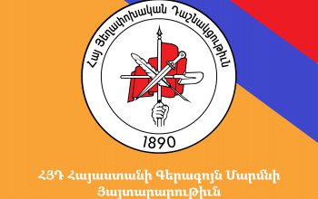 ՀՅԴ բազմահազար անդամները, համակիրներն ու աջակիցները չեն ընկրկելու պատժիչ մեքենայի ապօրինութիւնների առջեւ