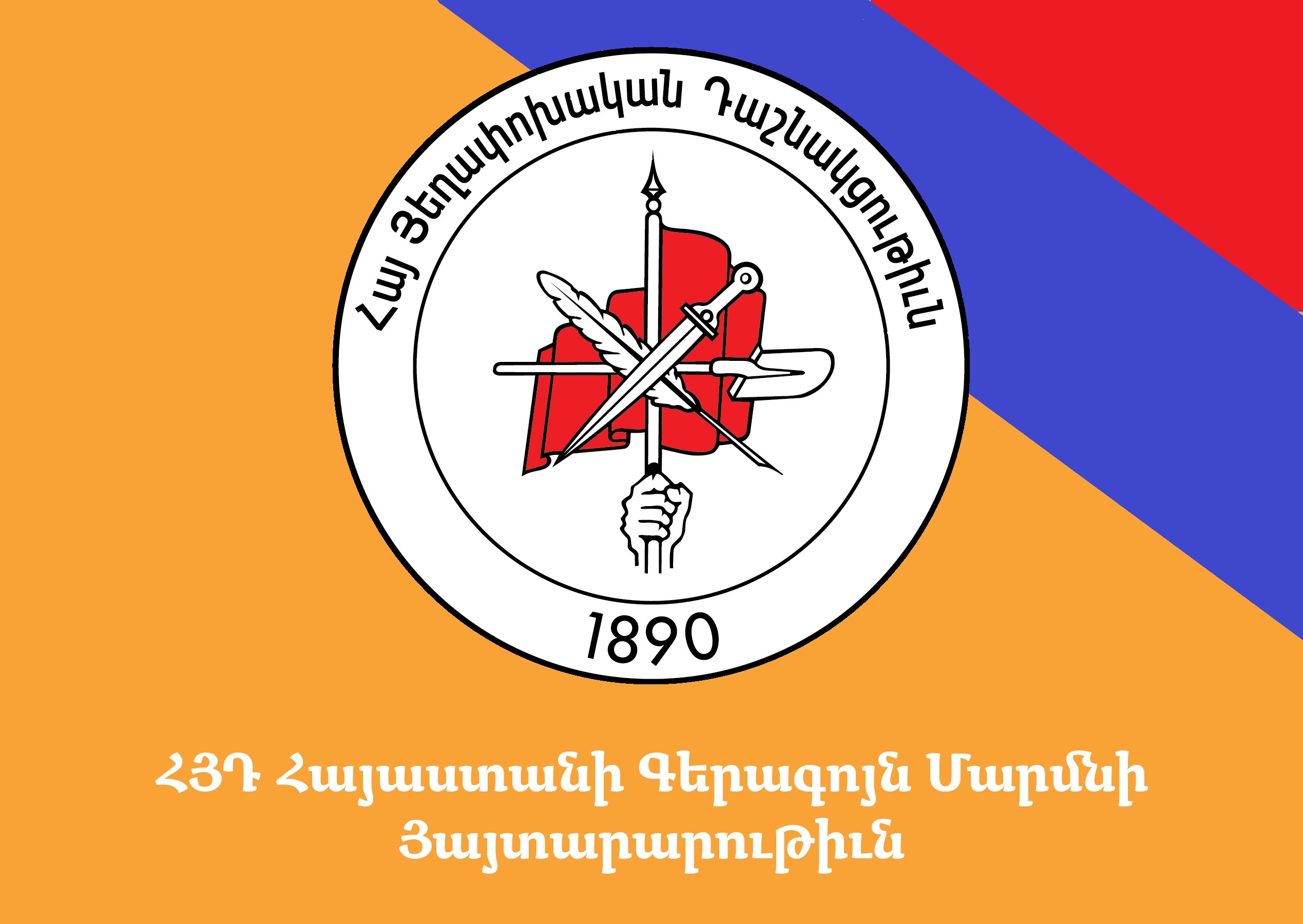 ՀՅԴ բազմահազար անդամները, համակիրներն ու աջակիցները չեն ընկրկելու պատժիչ մեքենայի ապօրինութիւնների առջեւ