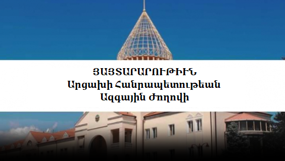 Արցախի Հանրապետութեան Ազգային Ժողովի Յայտարարութիւնը