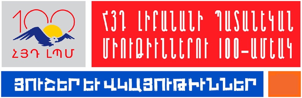 ՀՅԴ Լիբանանի պատանեկան միութիւններու 100-ամեակ. յուշեր և վկայութիւններ