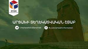 Արցախի տեղեկատուական շտաբը ներկայացրել է՝ ինչ աշխատանքներ են իրականացւում Ադրբեջանի հետ ձեռքբերուած պայմանաւորուածութեան hամաձայն