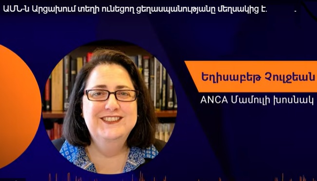 ԱՄՆ-ն Արցախում տեղի ունեցող ցեղասպանութեանը մեղսակից է. Չուլջեան