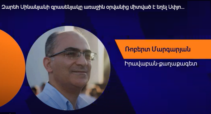 Զարեհ Սինանեանի գրասենեակը առաջին օրուանից միտուած է եղել Սփիւռքի պառակտմանը. Ռոբերտ Մարգարեան