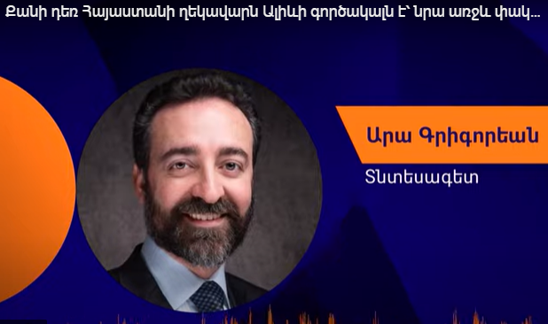 Քանի դեռ Հայաստանի ղեկավարն Ալիեւի գործակալն է՝ նրա առջեւ փակ դռներ չէն լինելու. Արա Գրիգորեան