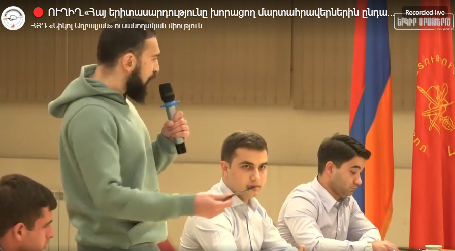 «Հայ երիտասարդութիւնը խորացող մարտահրաւէրներին ընդառաջ» խորագրով կլոր սեղան-քննարկում