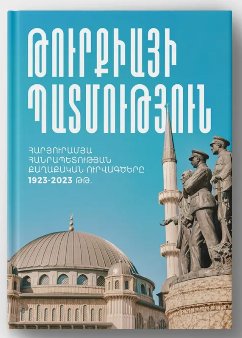 Ռուբէն Մելքոնեան. Իրական Թուրքիան ճանաչելը բառիս բուն իմաստով ազգային անվտանգութեան խնդիր է