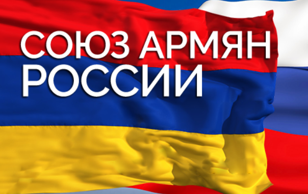 Ռուսաստանի հայերի միութիւնն իր անուէրապահ աջակցութիւնն է յայտնել Հայաստանում սկսուած շարժմանը