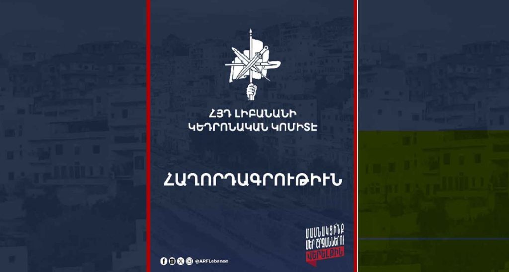 Հաղորդագրութիւն ՀՅԴ Լիբանանի կեդրոնական կոմիտէի