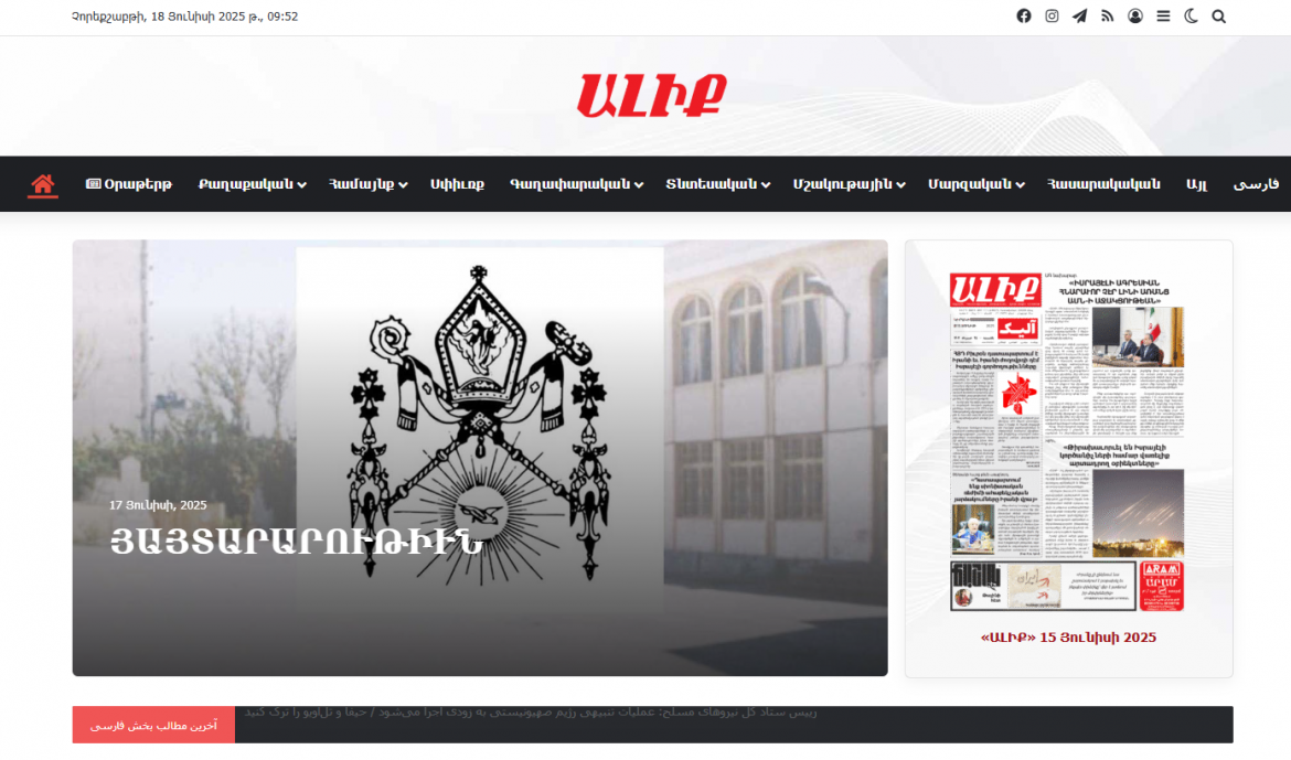 Ալիք օրաթերթի կայքէջը վերսկսել է իր աշխատանքը