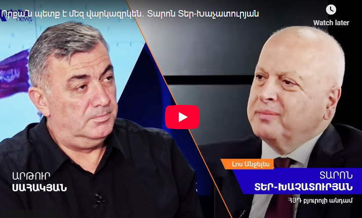 Տարօն Տէր Խաչատուրեանի հարցազրոյցը. Տեսանիւթ