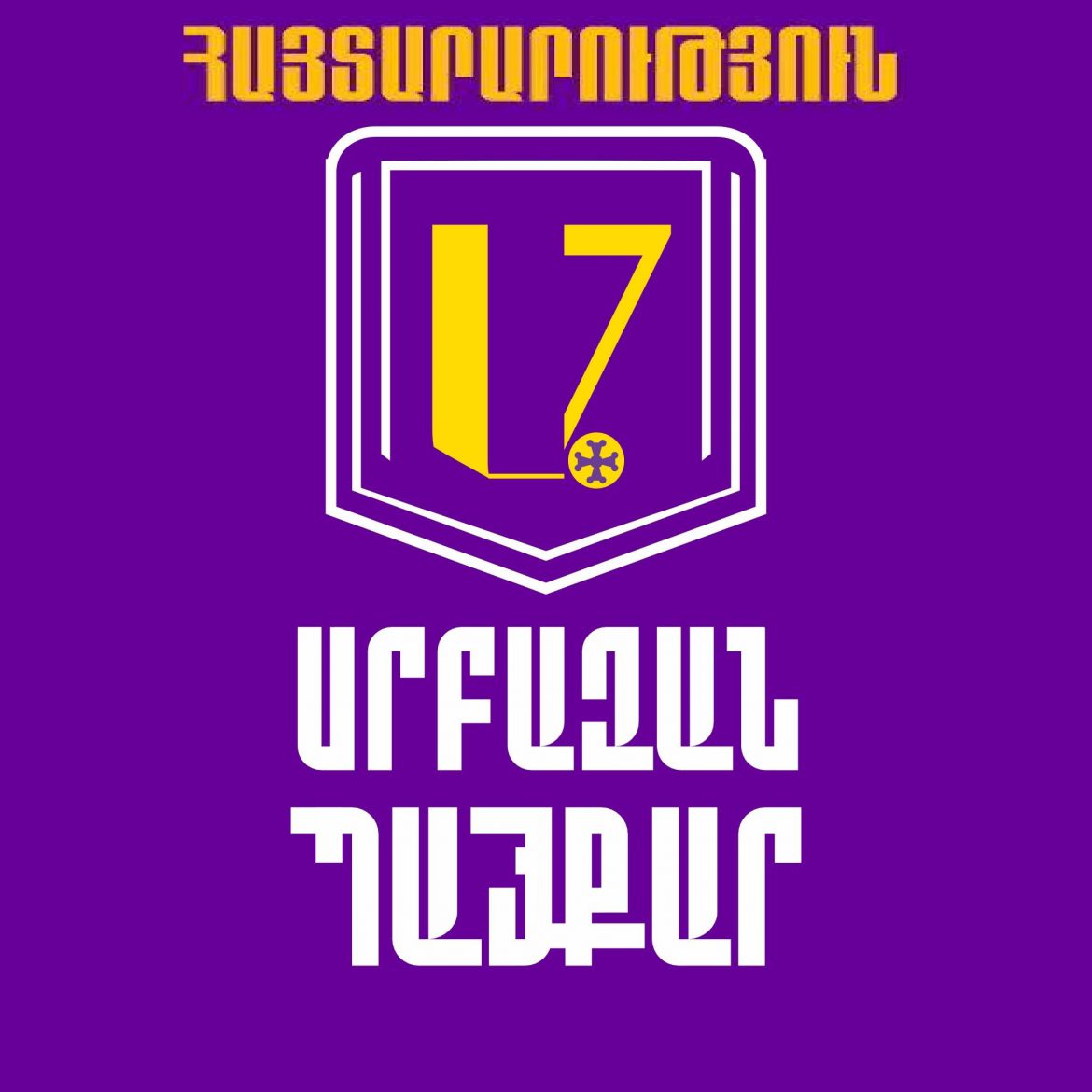 Սրբազան Պայքարի կողմնակիցների լայնամաշտաբ ձերբակալութիւններ