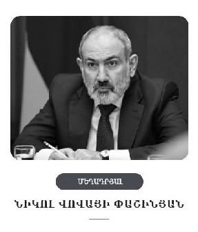 Փաշինեանի մեղքի ապացոյցները պետական դաւաճանութեան եւ սահմանադրական կարգը տապալելու մէջ