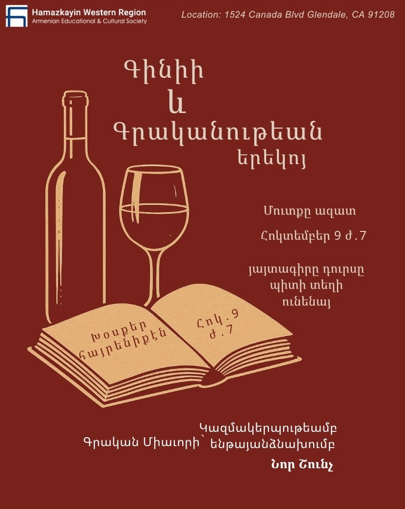 Համազգայինի «Նոր Շունչ»ը կազմակերպում է գինիի և գրականութեան երեկոյ