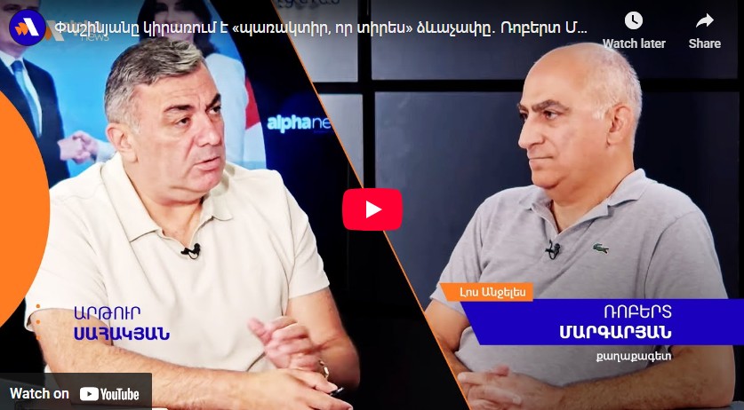 Ազգային կառոյցները քանդելը մշտապէս եղել է Նիկոլ Փաշինեանի օրակարգում. Ռոբերտ Մարգարեան