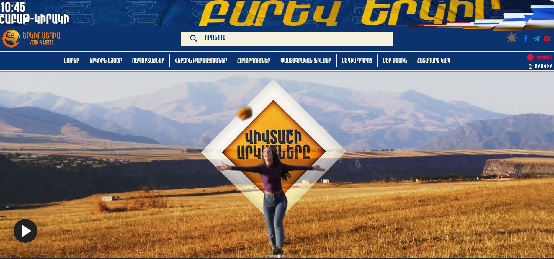 «Երկիր մեդիա» հեռուստածրագիրը վերադարձել է եթեր