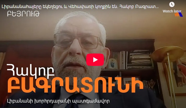 Հակոբ Բագրատունու հարցազրոյցը Alpha News-ին. Լիբանանահայերը եկեղեցու և Վեհափառի կողքին են