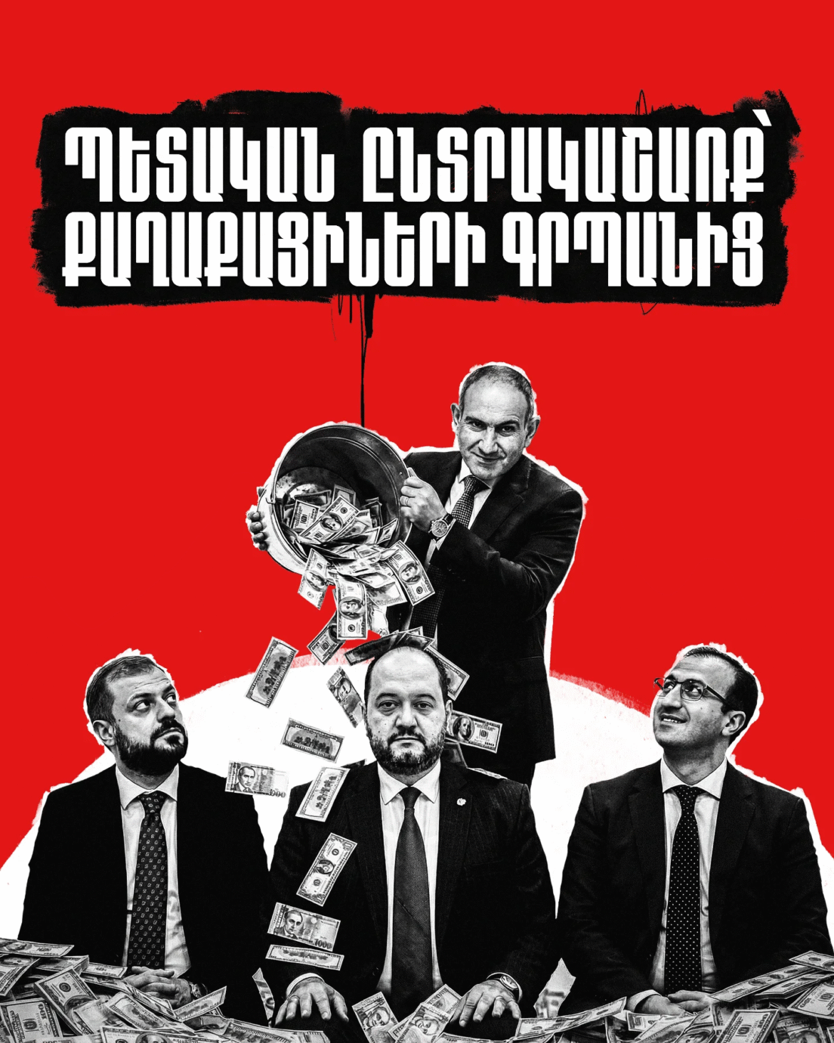 Իրենց ամբողջ պայքարը հէնց այս պաշտօնների ու փողի համար է