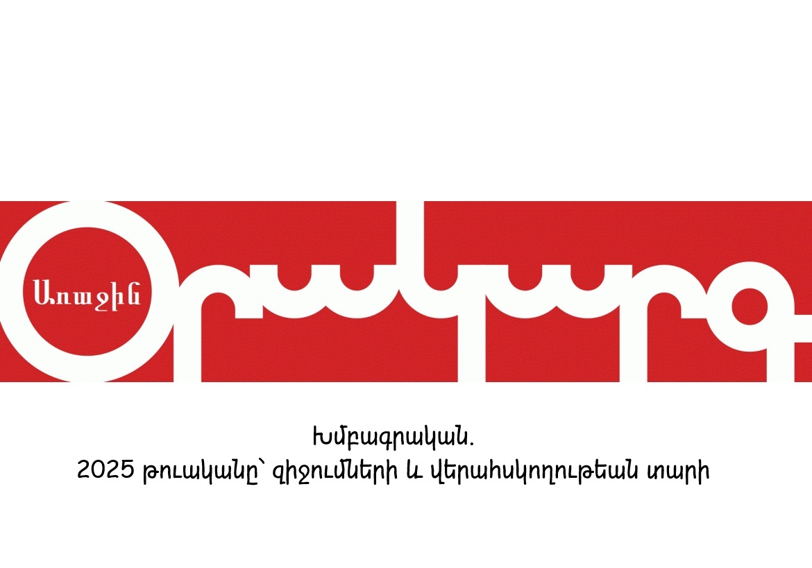 Խմբագրական. 2025 թուականը՝ զիջումների և վերահսկողութեան տարի
