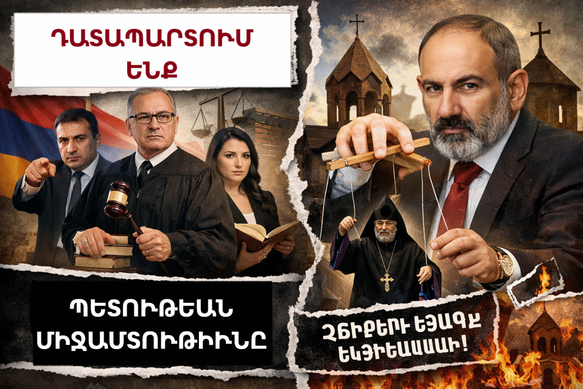 Հայ իրաւաբաններ կը դատապարտեն Փաշինեանի կառավարութեան միջամտութիւնը եկեղեցւոյ գործերուն մէջ