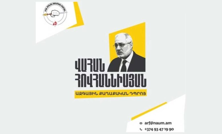 Մեկնարկում է «Վահան Յովհաննիսեան» ազգային-քաղաքական դպրոց քաղաքական ուսումնառութեան ծրագիրը