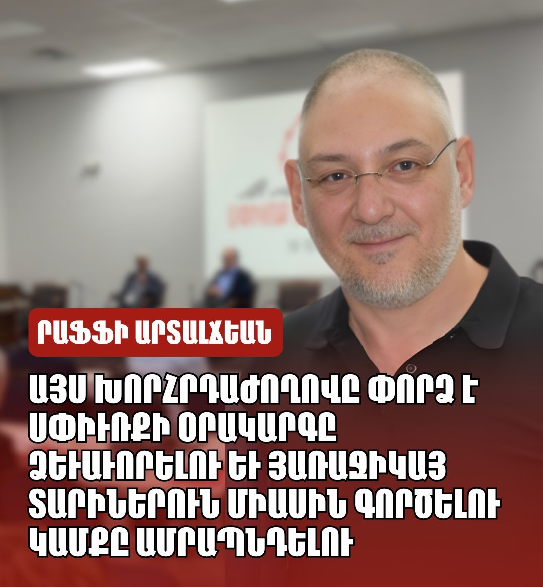 Այս խորհրդաժողովը փորձ է Սփիւռքի օրակարգը ձեւաւորելու եւ յառաջիկայ տարիներուն միասին գործելու կամքը ամրապնդելու