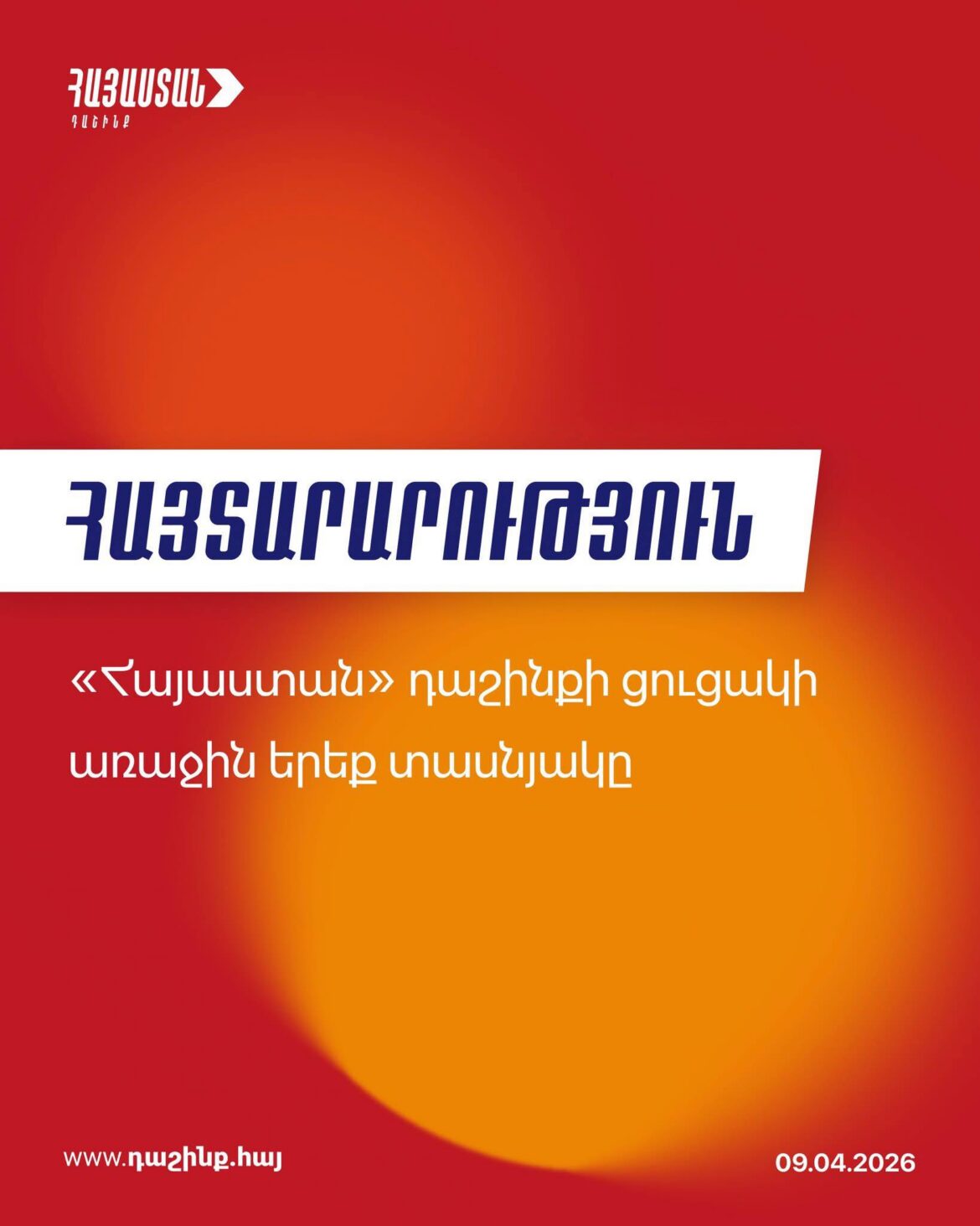«Հայաստան» դաշինքի նախընտրական ցանկի առաջին երեք տասնեակը