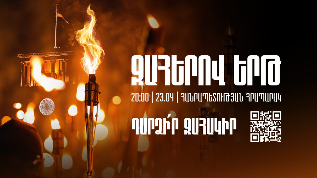 Ապրիլի 23-ին Երևանում կը կայանայ Հայոց ցեղասպանութեան տարելիցին նուիրուած ջահերով երթը