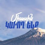 Որեւէ խուզարկութիւն կամ ձերբակալութիւն չի կարող փոխել մեր քաղաքական օրակարգը. Հայաստան Դաշինք