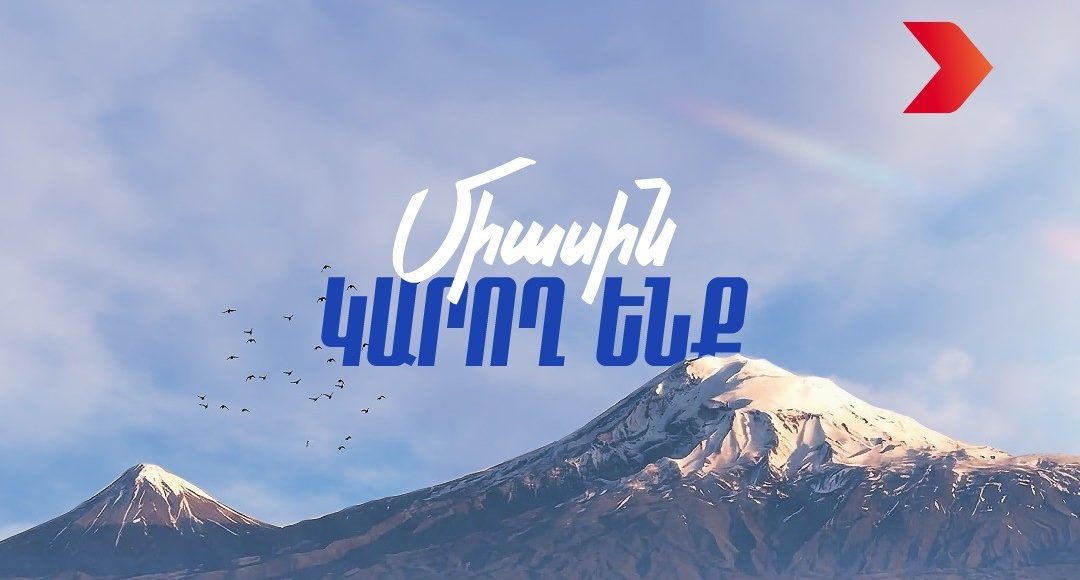 Որեւէ խուզարկութիւն կամ ձերբակալութիւն չի կարող փոխել մեր քաղաքական օրակարգը. Հայաստան Դաշինք