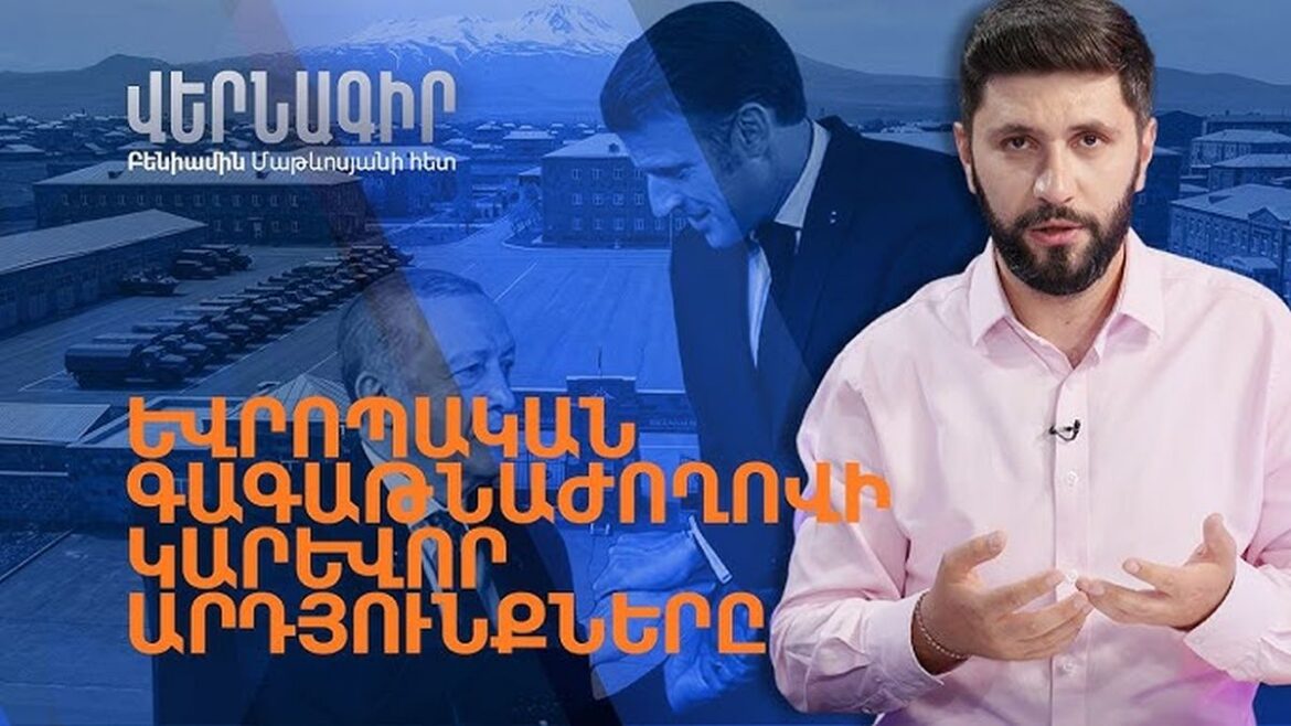 Էմանուել Մակրոնի ելույթը Երևանում դարձավ ինքնիշխան պետության ներքին գործերին լկտի միջամտության գագաթնակետը