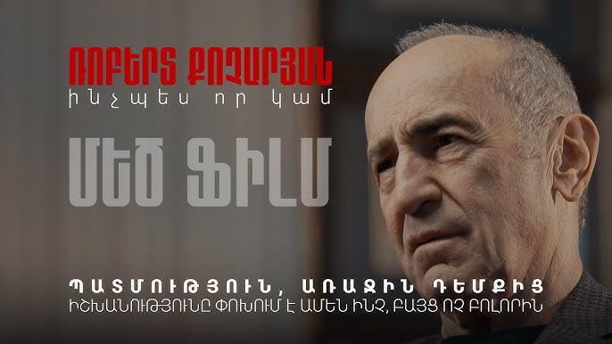 «Ռոբերտ Քոչարեան. Ինչպէս որ կամ» մեծ ֆիլմը՝ ամբողջութեամբ