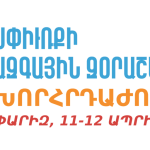 Սփիւռքի Զօրաշարժի Խորհրդաժողովին յաջորդող առցանց նիստ