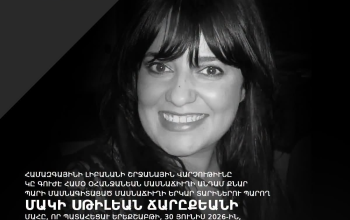 Գոյժ՝ Մակի Սթիլեան Ճրլըքեան
