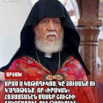 Արամ Ա Կաթողիկոս. Կը յուսանք ու կ՚աղօթենք, որ «իրական» Հայաստանէն մասեր Շուշիի ճակատագրին չենթարկուին՝ խաղաղութեան կեղծ շպարի ետին