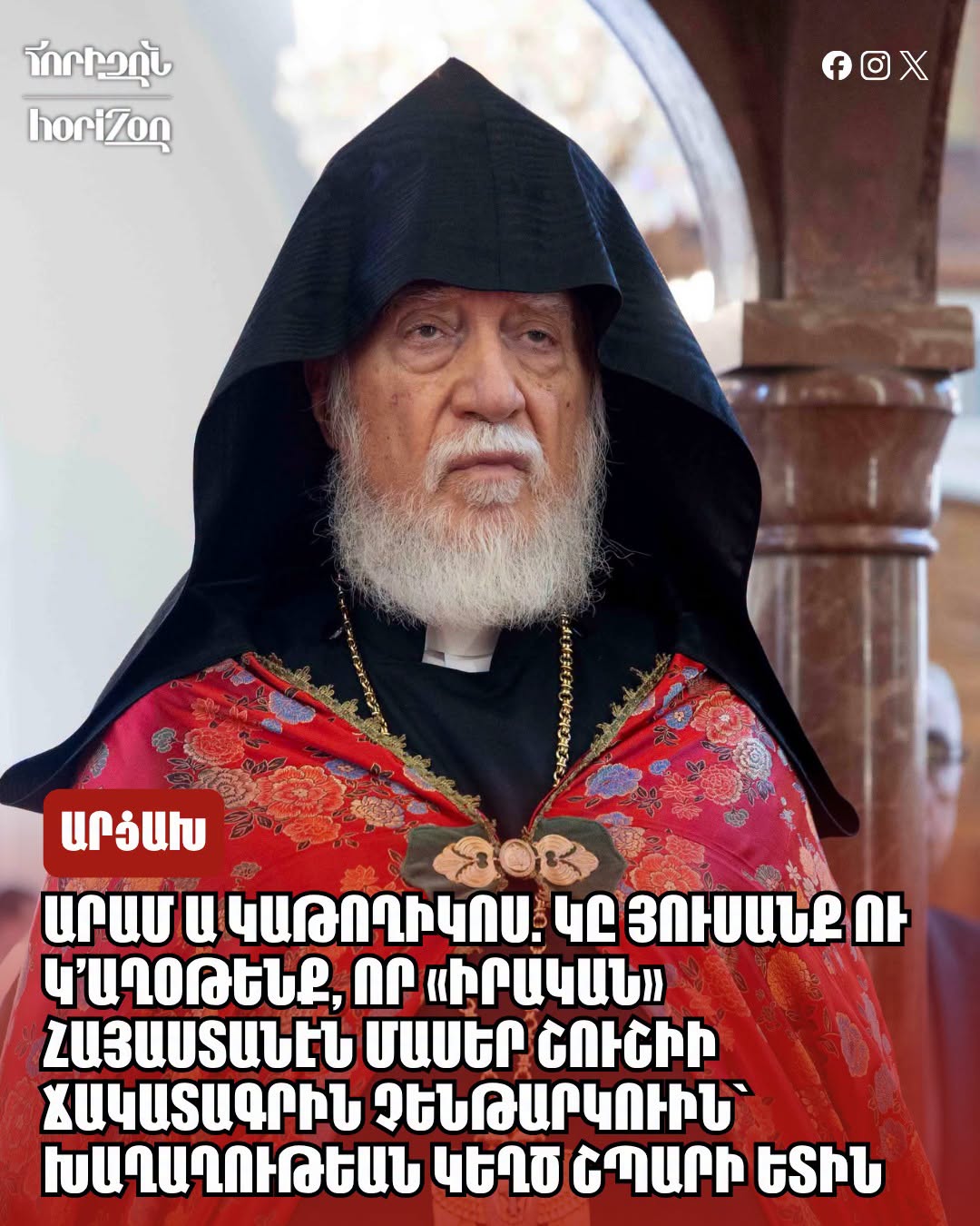 Արամ Ա Կաթողիկոս. Կը յուսանք ու կ՚աղօթենք, որ «իրական» Հայաստանէն մասեր Շուշիի ճակատագրին չենթարկուին՝ խաղաղութեան կեղծ շպարի ետին