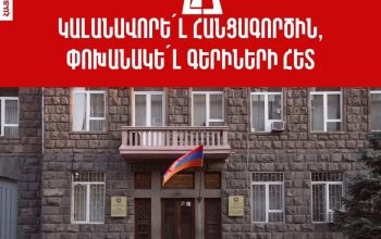 ՀՅԴ Հայաստանի Երիտասարդական Միութեան յայտարարութիւն