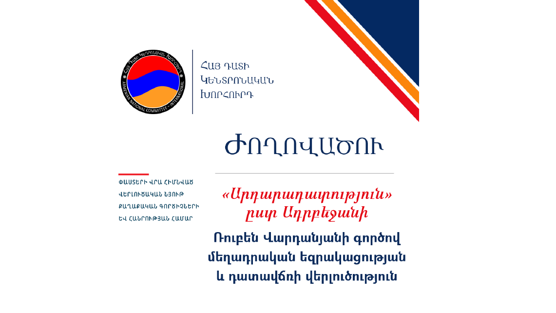 «Արդարադատութիւն» ըստ Ադրբեջանի
