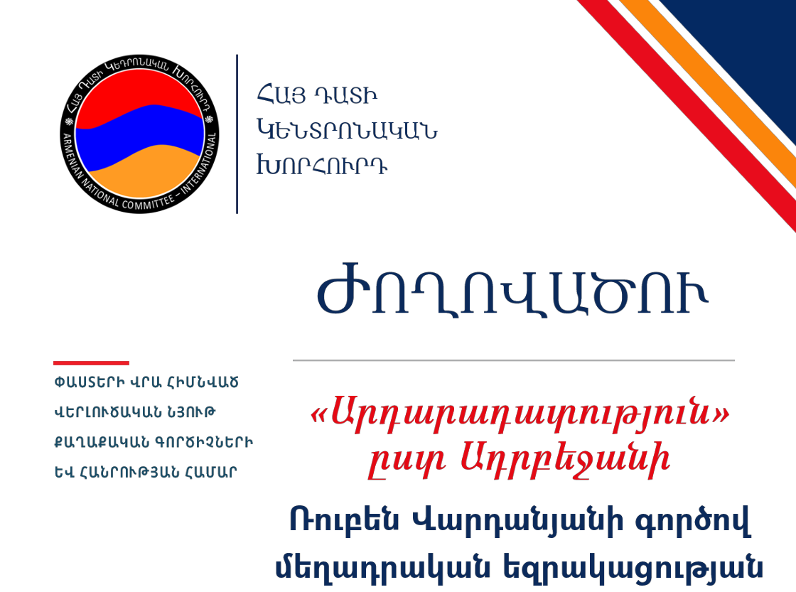 Հայ դատի կենտրոնական խորհուրդը հրապարակել է Ադրբեջանում պահուող 20 հայ պատանդների մասին թղթածրար