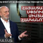 Հայաստանը փոխո՞ւմ է իր վերաբերմունքը Սփիւռքի նկատմամբ․ Հրայր Պալեան