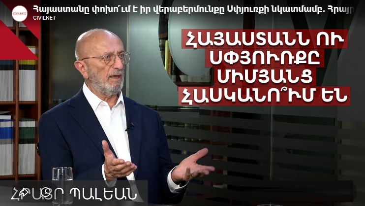 Հայաստանը փոխո՞ւմ է իր վերաբերմունքը Սփիւռքի նկատմամբ․ Հրայր Պալեան